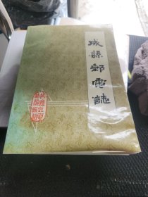 成县邮电志