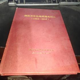 湖南省有色地质勘查局志（1984—2013）
