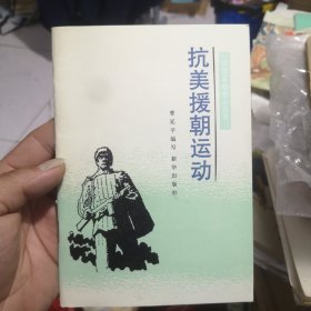 抗美援朝运动