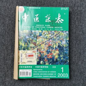 中医杂志 2003年第1、2、3、4、5、6期 上半年6本合订本合售