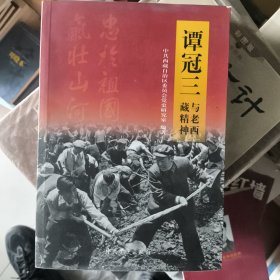 正版谭冠三与老西藏精神