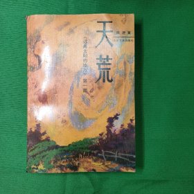 天荒《远离太阳的地方》第一部 红色文学 私藏美品 一版一印 怀旧收藏 知青小说 农村青春小说 白纸铅印大开本