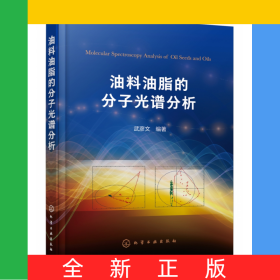 油料油脂的分子光譜分析