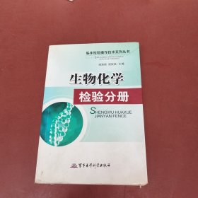 生物化学检验分册