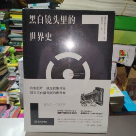 黑白镜头里的世界史（1850-1979）