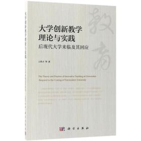 大学创新教学理论与实践(后现代大学来临及其回应)