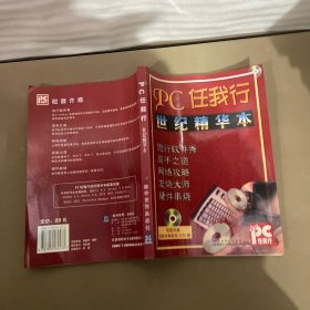 PC任我行世纪精华本（无光盘）