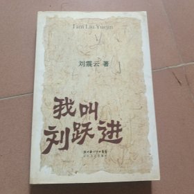 我叫刘跃进
