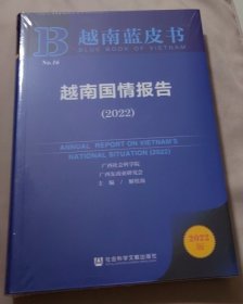 越南蓝皮书：越南国情报告（2022）