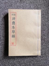 《神农本草经》又称《本草经》或《神农本经》是对中国中医药的第一次系统总结