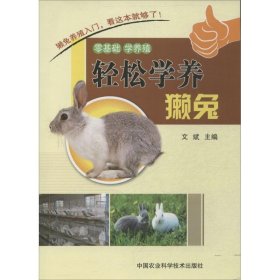 輕松學(xué)養(yǎng)獺兔