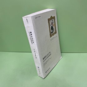 解释社会行为:社会科学的机制视角 乔恩·埃尔斯特JonElster 著 刘骥，何淑静，熊彩等 译