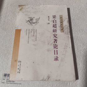 梁启超研究著论目录