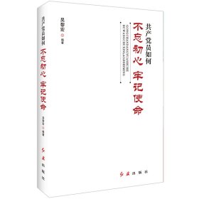 共产党员如何不忘初心、牢记使命