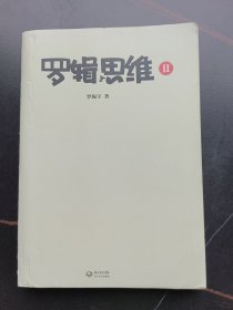 罗辑思维2：有种、有趣、有料