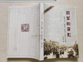 前辈的身影 杭州九中(树范中学)1932-1962年实录(作者签赠款印本)