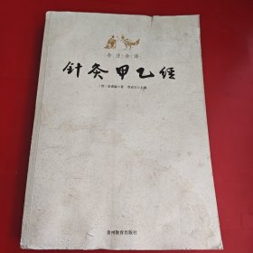 全注全译针灸甲乙经