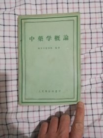 中药学概论（人民军医社1959年重印）