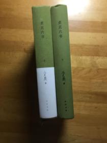 贞元六书（全二册）：《新理学》、《新事论》、《新世训》、《新原人》、《新原道》、《新知言》