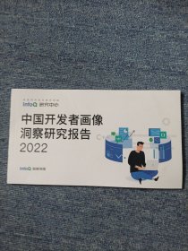 中国开发者画像洞察研究报告 2022