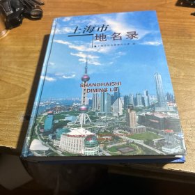 上海市地名录