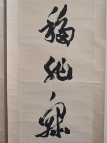 郭沫若，一九七八年《对联》尺寸125+29+2，作品保真手绘，十年结束后欣然泼墨而作，该内容对联仅此一副。绝没有第二幅，一个时代的缩写，原装原裱立轴作品，品相如图自然旧完好