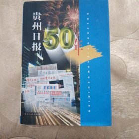贵州日报50年