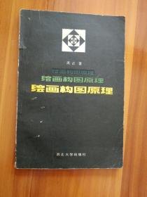 【正品保证、现货速发、包装扎实、欢迎下单！】绘画构图原理