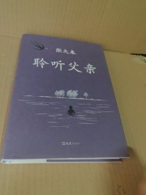 聆听父亲
