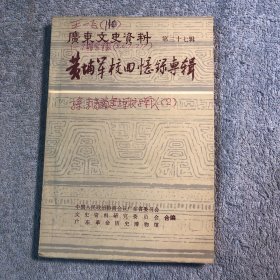 广东文史资料 黄埔军校回忆录专辑 37 第三十七辑 (一版一印) 正版 有详图