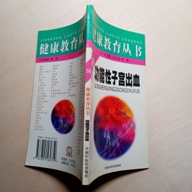 功能性子宫出血（健康教育丛书）