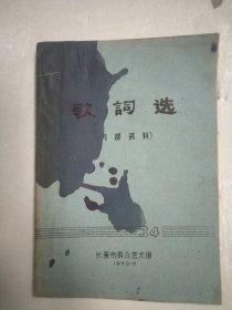 歌词选 1979年 油印本