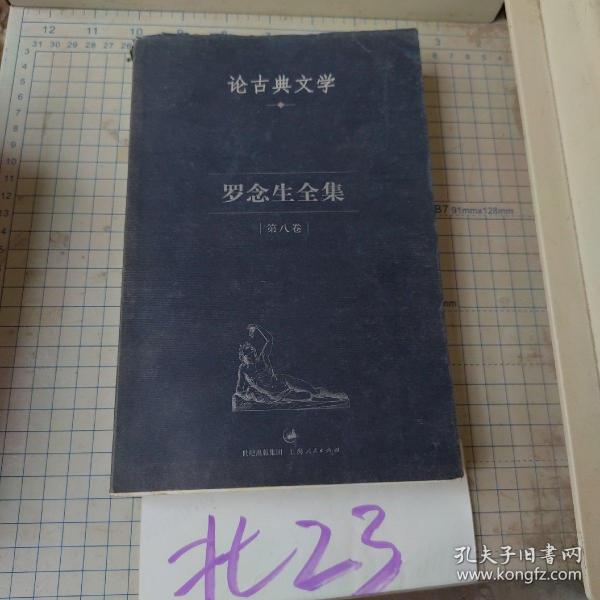 罗念生全集第10卷：书信、自撰档案摘录及附录