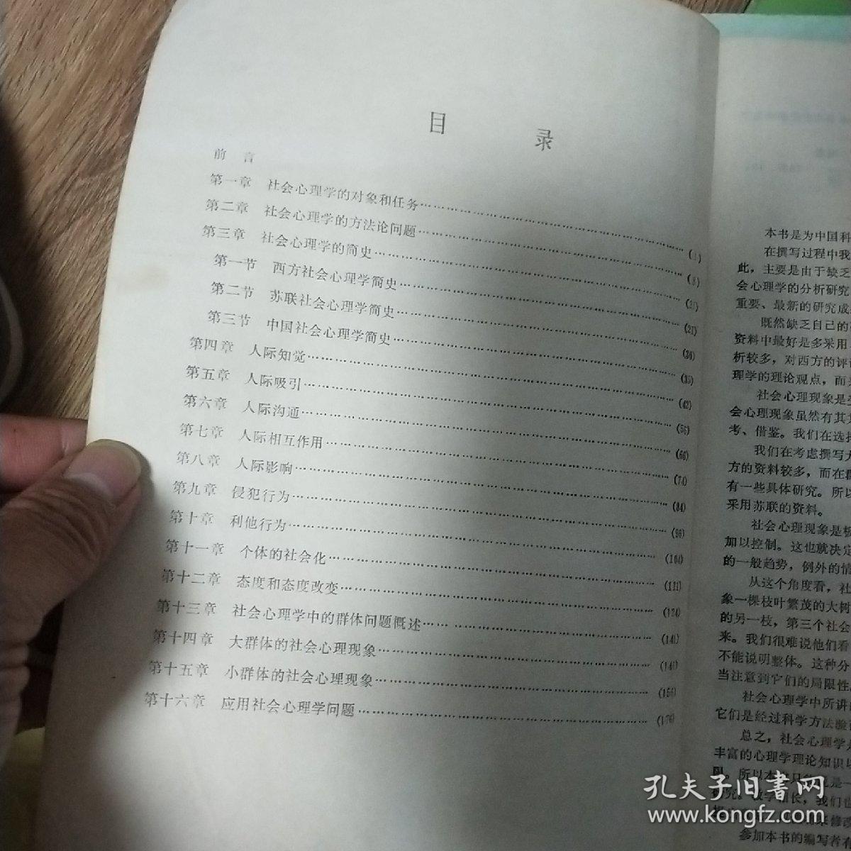 社会心理学