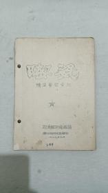 陶瓷烧成实习资料   第6~9章  湖南建 湘瓷厂编   油印   书为圆钉装