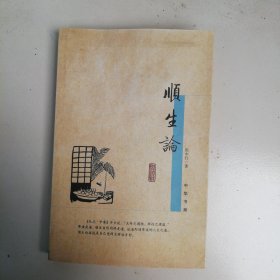 顺生论