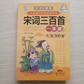 宋词三百首一本通