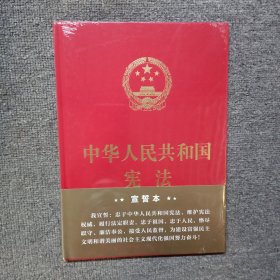 中华人民共和国宪法（2018年3月修订版 16开精装宣誓本）