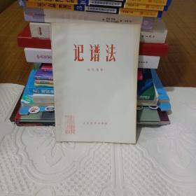 记谱法