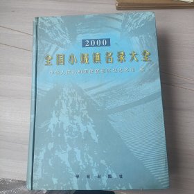 全国小城镇名录大全:2000