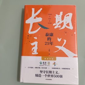 长期主义：泰康的25年