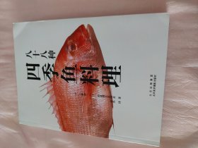 八十八种四季鱼料理