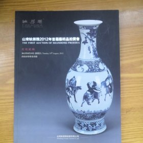 山东蚨第雅拍卖会图录，文玩，中国字画