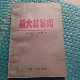 斯大林秘闻