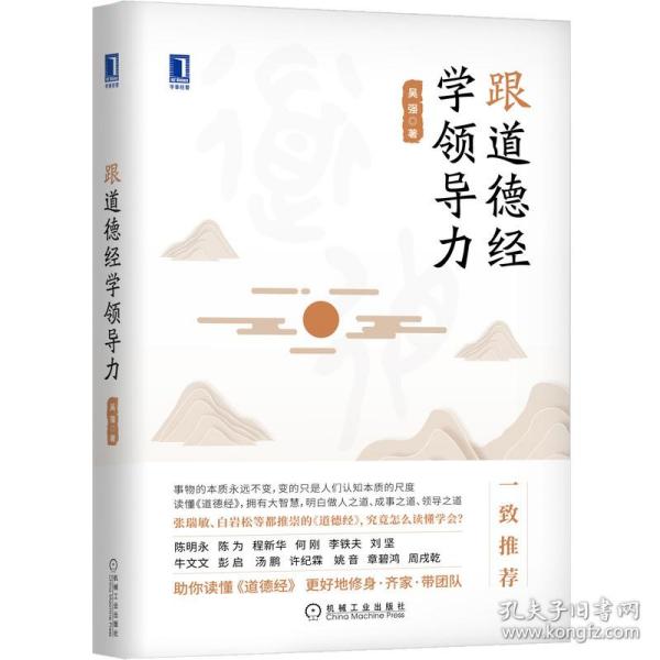 跟道德经学领导力 普通图书/管理 吴强 著 机械工业出版社 9787111684602