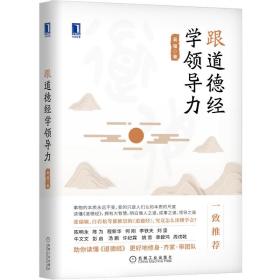 跟道德经学领导力 普通图书/管理 吴强 著 机械工业出版社 9787111684602