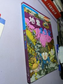 我的第一本科学漫画书·绝境生存系列（8）：地震求生记