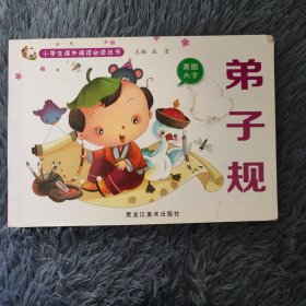 弟子规 美图大字