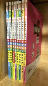 PASS学霸笔记2022新版：初中语文数学物理化学生物地理历史政治（ 共8册，独缺英语）自用正版