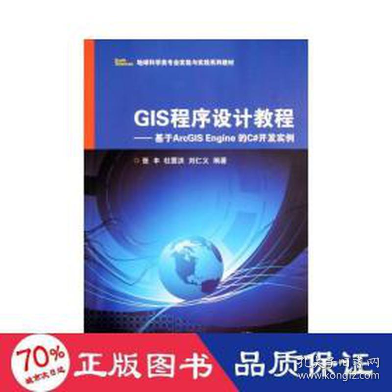 arcgisengine的c#开发实例/gis程序设计教程 操作系统 张丰,杜震洪,刘仁义编著 新华正版